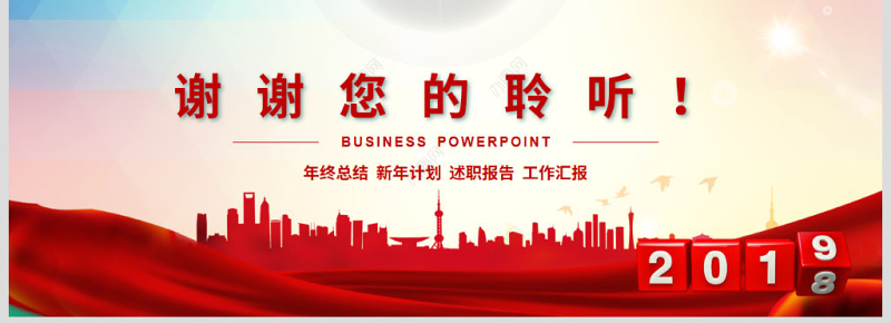 原创2019年中华保险工作总结会议PPT模板-版权可商用