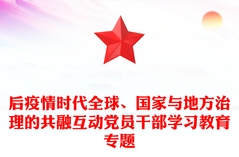 后疫情时代全球、国家与地方治理的共融互动党员干部学习教育专题