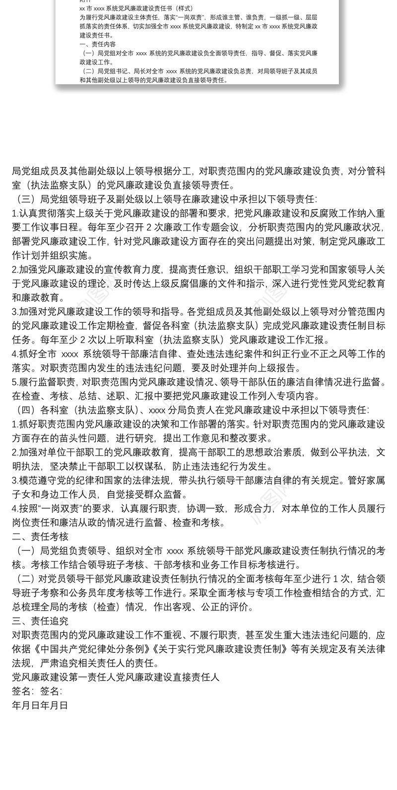 党风廉政建设责任书签订通知（附责任书样式）