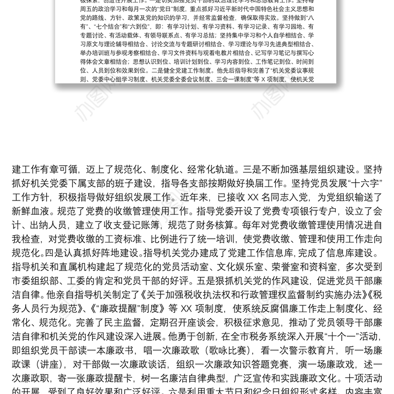 税务局优秀党员干部个人先进事迹材料范文