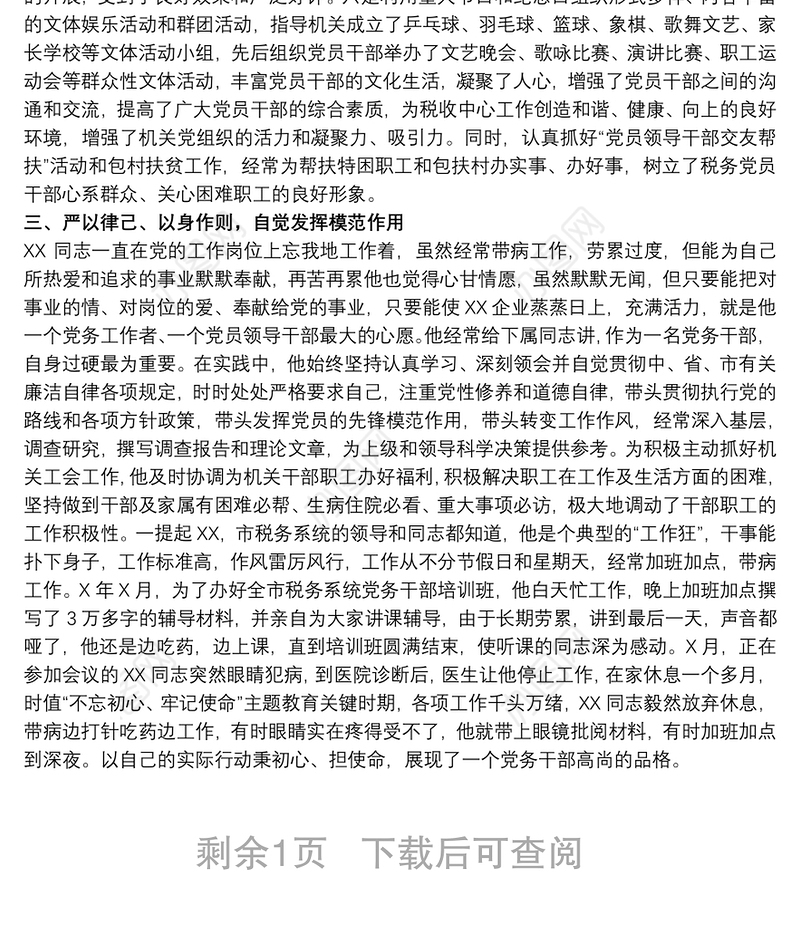 税务局优秀党员干部个人先进事迹材料范文