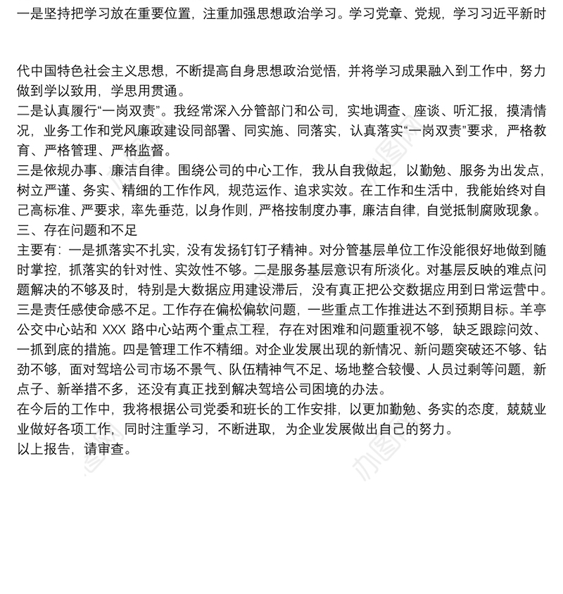 2021集团党委委员、副总经理述职报告