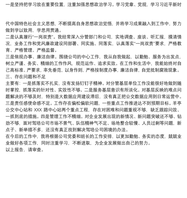 2021集团党委委员、副总经理述职报告