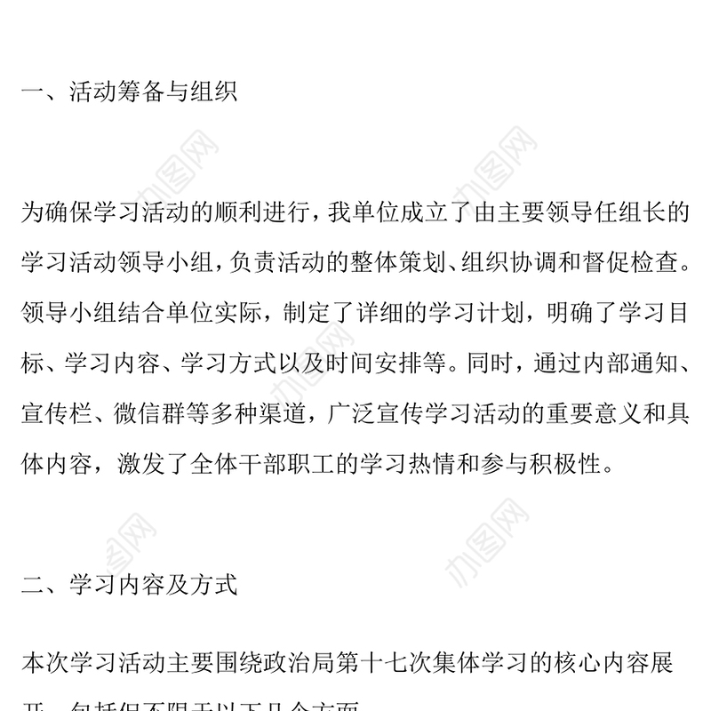 单位学习政治局第十七次集体学习会议内容活动总结