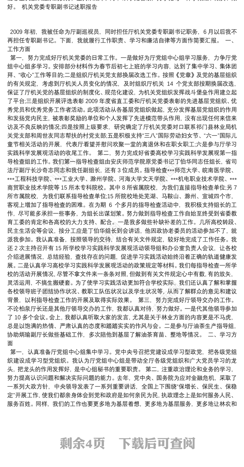 机关党委专职副书记述职报告