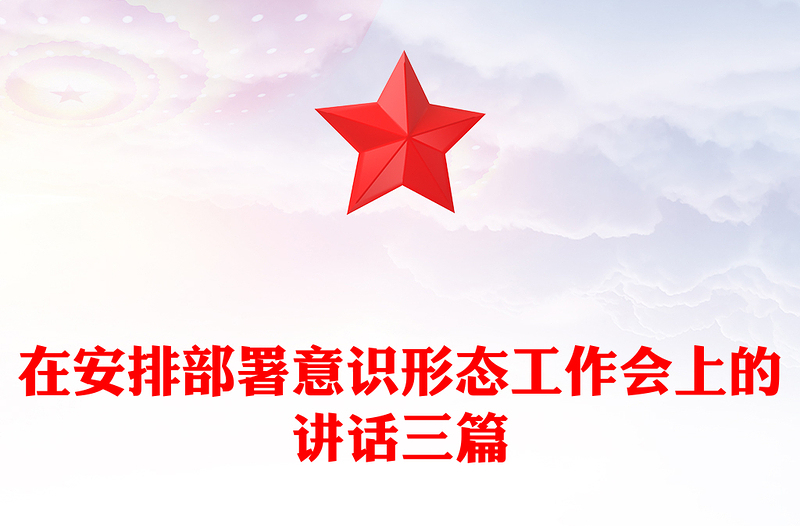 在安排部署意识形态工作会上的讲话三篇