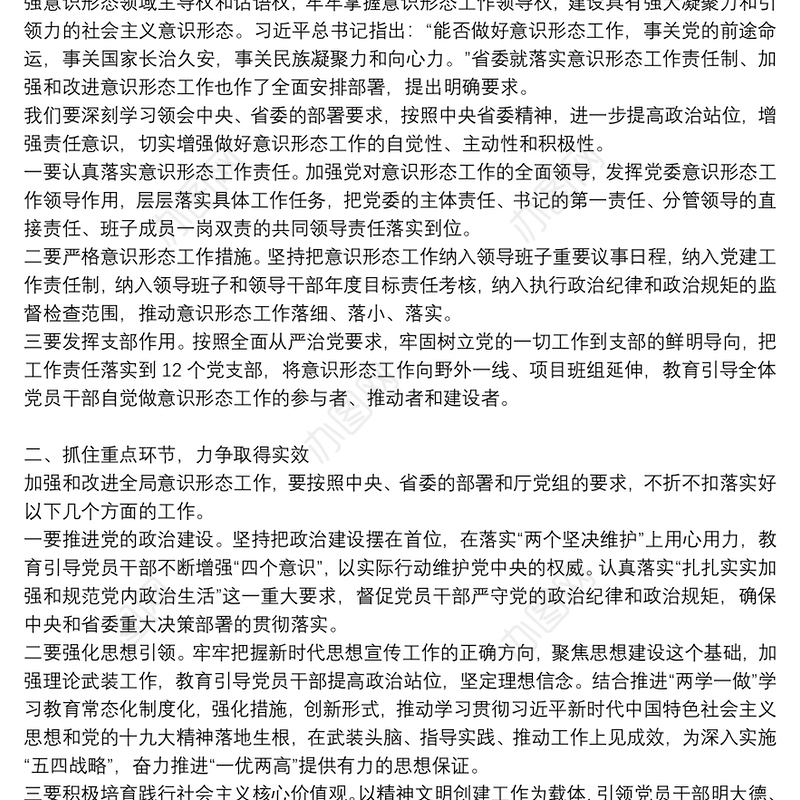 在安排部署意识形态工作会上的讲话三篇