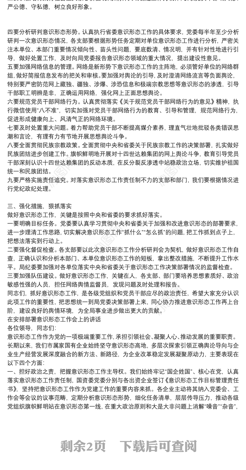 在安排部署意识形态工作会上的讲话三篇