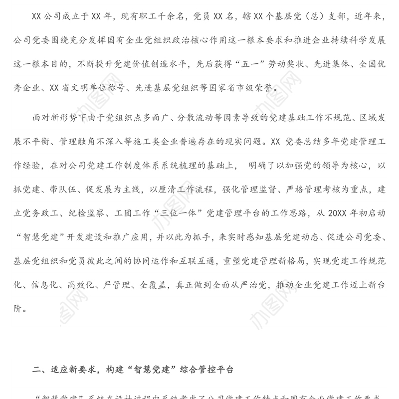 国企党建工作经验交流材料：提高党建信息化水平 让党建工作智慧起来