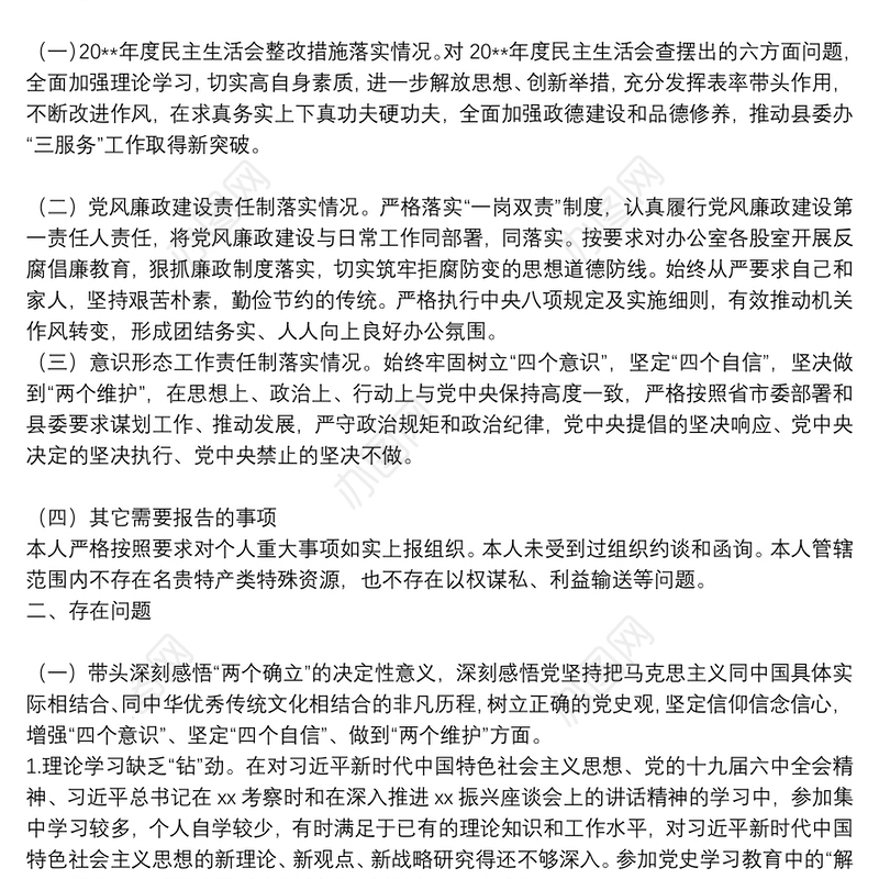 县委办公室主任党史学习教育专题民主生活会对照检查发言材料