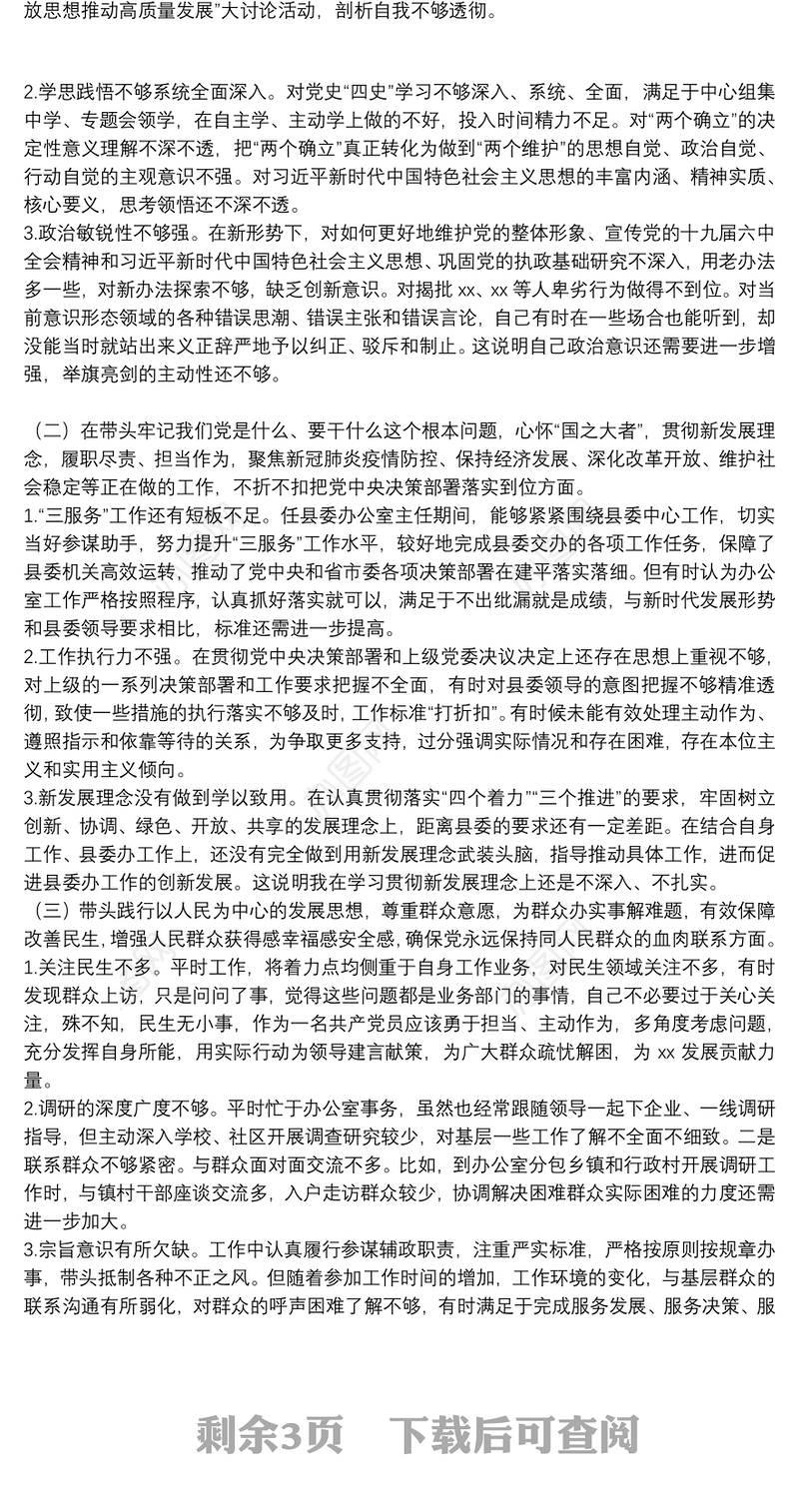 县委办公室主任党史学习教育专题民主生活会对照检查发言材料