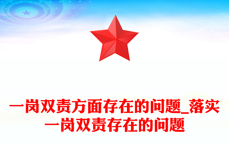 一岗双责方面存在的问题_落实一岗双责存在的问题
