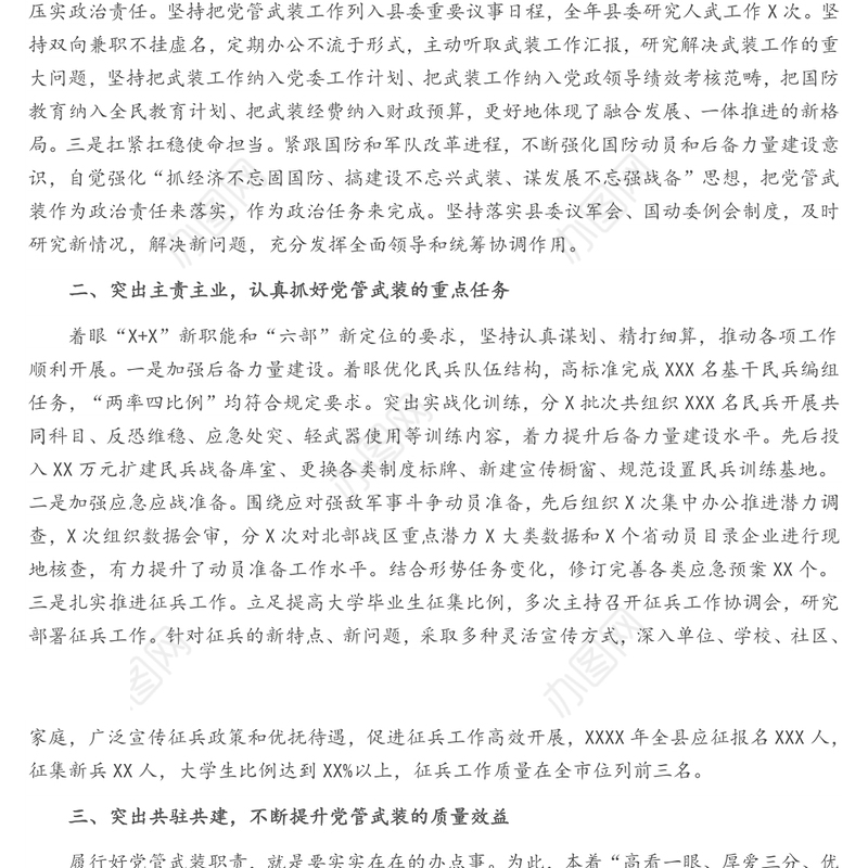 县委书记2021年落实党管武装述职报告