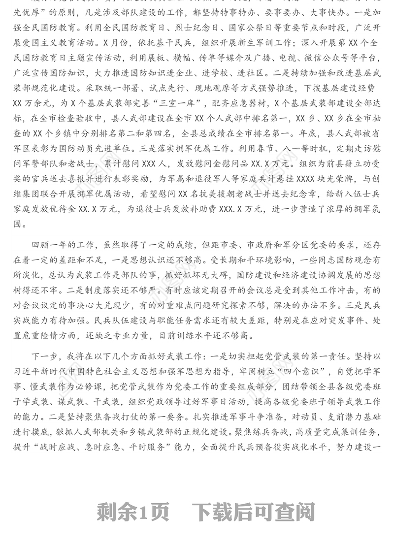 县委书记2021年落实党管武装述职报告