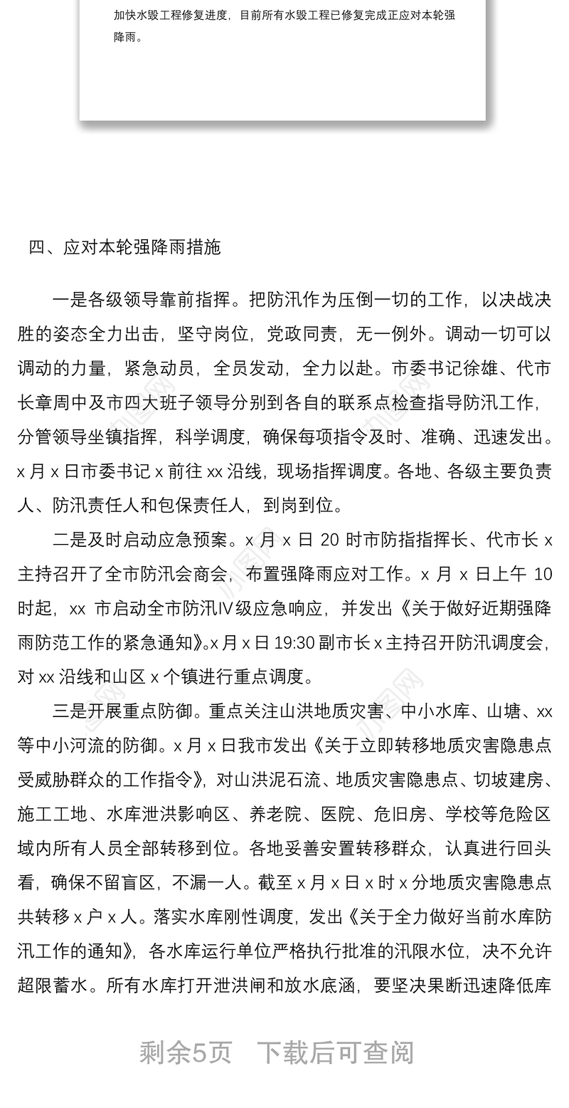 2021防汛抗洪救灾工作情况总结汇报报告2篇
