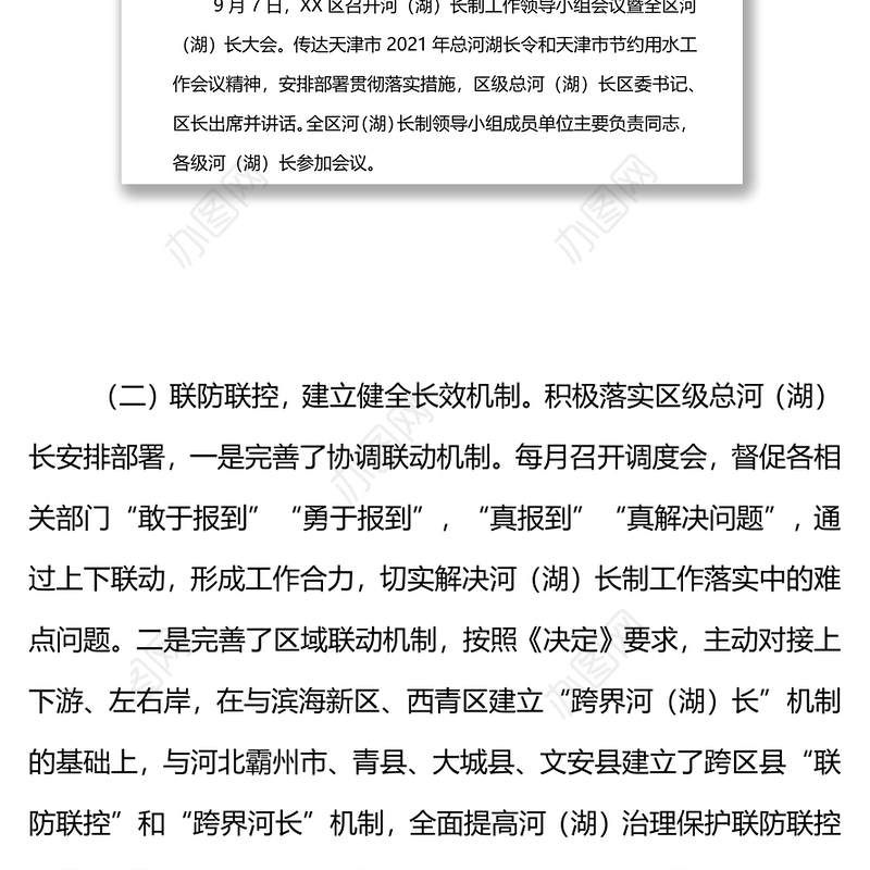 XX区总河（湖）长关于2021年河（湖）长制工作落实情况的报告