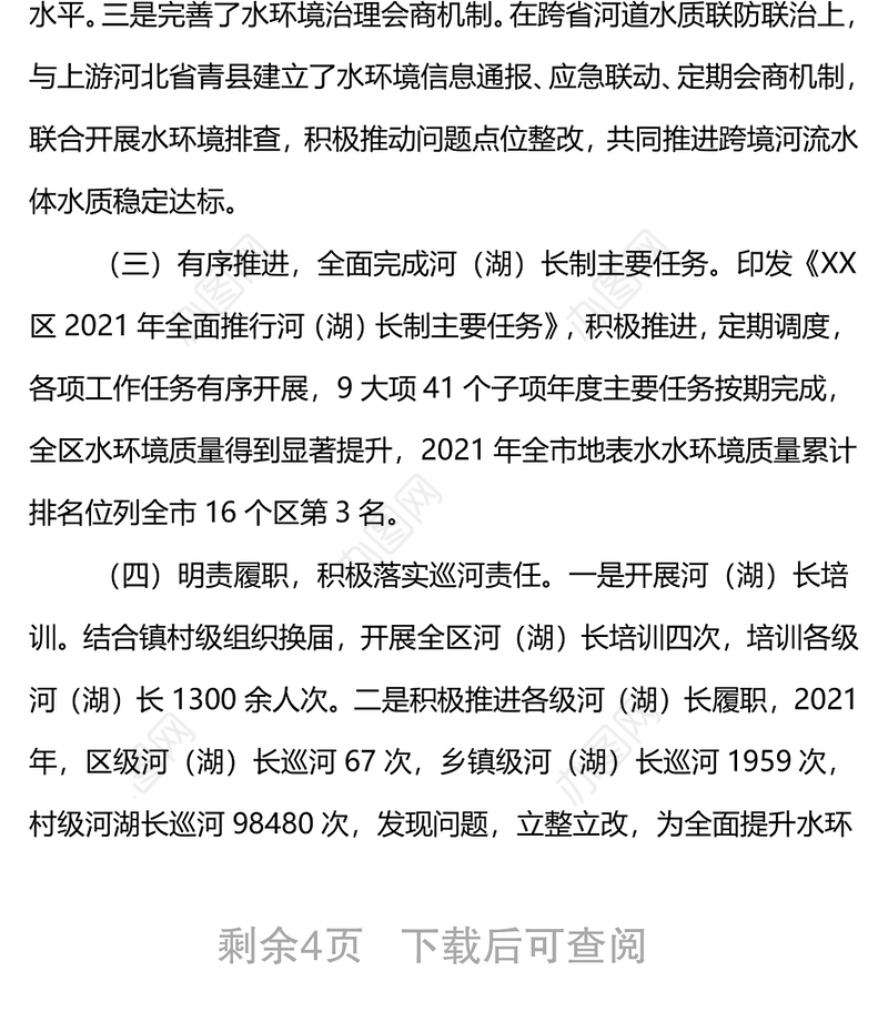 XX区总河（湖）长关于2021年河（湖）长制工作落实情况的报告