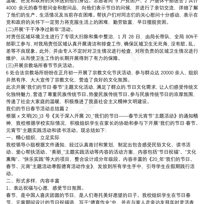 我们的节日春节活动总结12篇