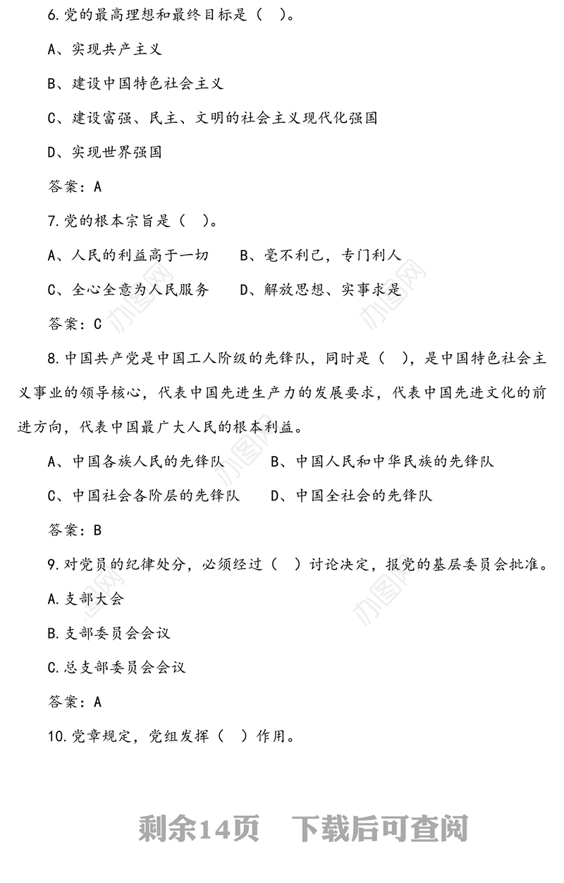 【100题】党建知识应知应会竞赛测试题库(100题)