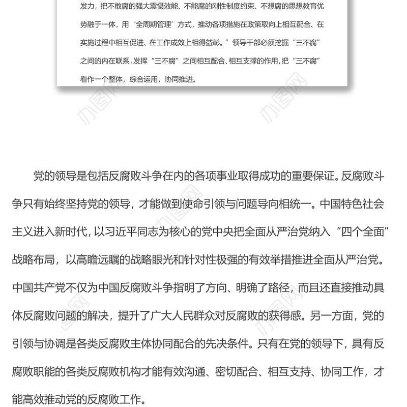 党组研讨材料：正确认识一体推进“三不腐”