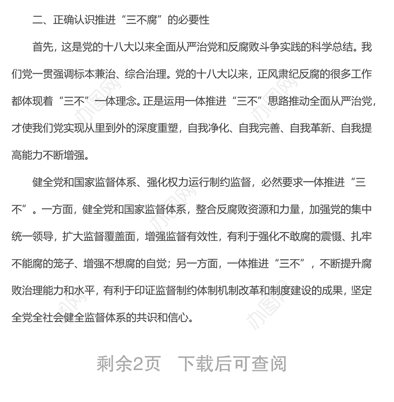 党组研讨材料：正确认识一体推进“三不腐”