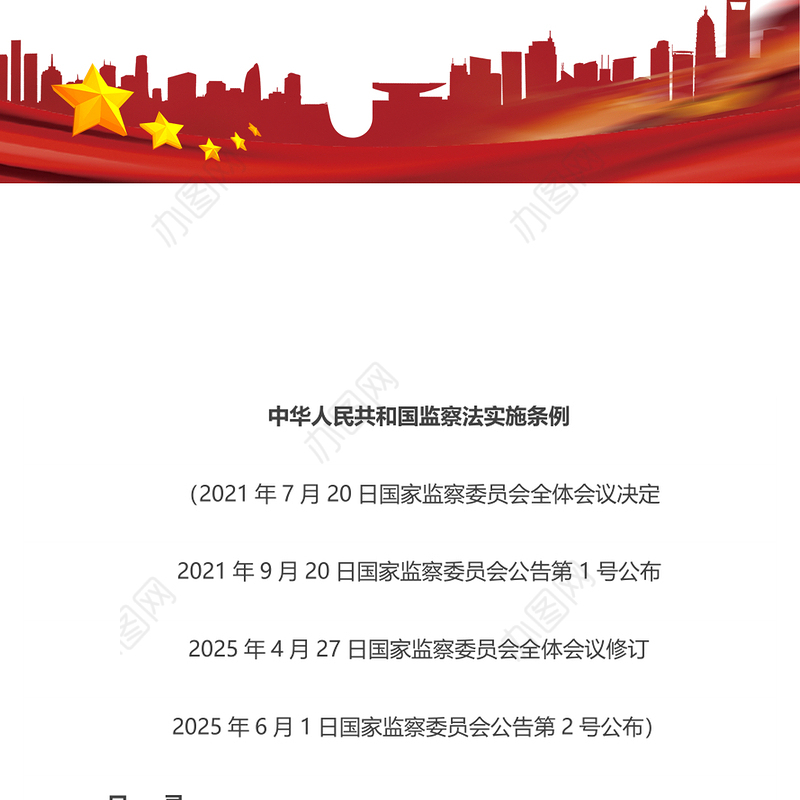 《中华人民共和国监察法实施条例》PPT2025法律法规专题课件(讲稿)