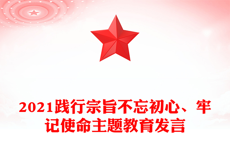 2021践行宗旨不忘初心、牢记使命主题教育发言