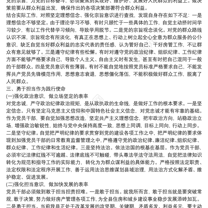 2021践行宗旨不忘初心、牢记使命主题教育发言