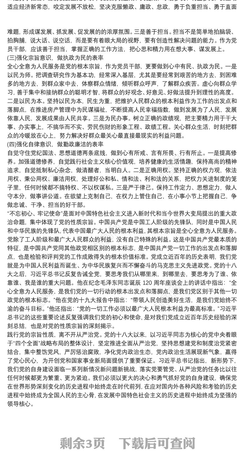 2021践行宗旨不忘初心、牢记使命主题教育发言