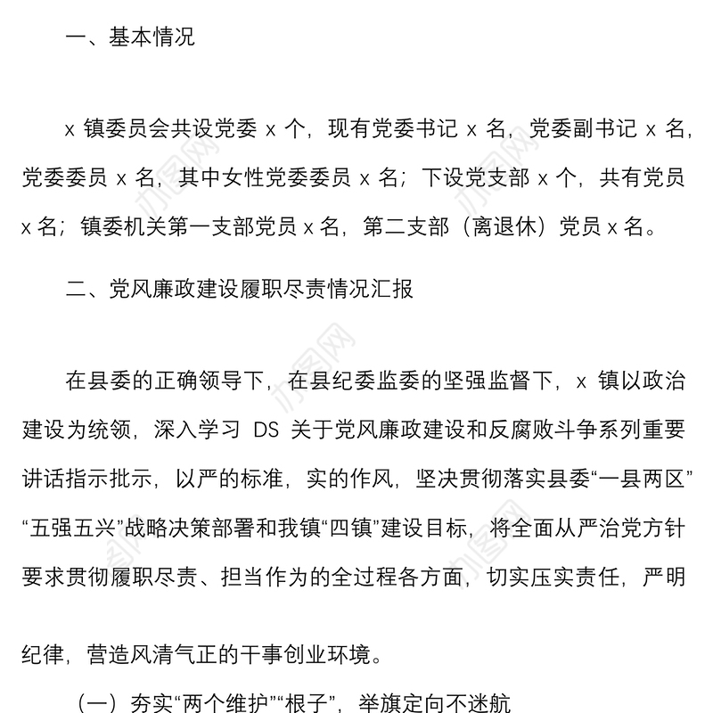 乡镇党风廉政建设和反腐败工作汇报范文工作总结报告