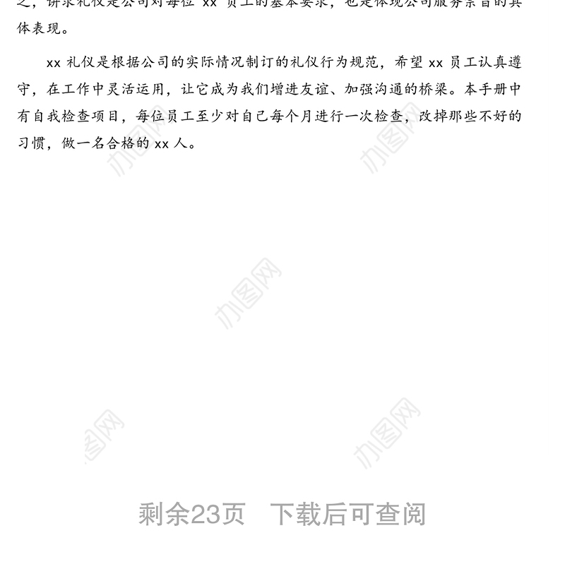 员工必备礼仪工作手册全套汇编(16大项)(集团公司)