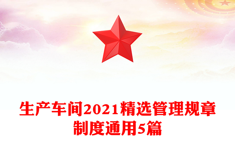 生产车间2021精选管理规章制度通用5篇