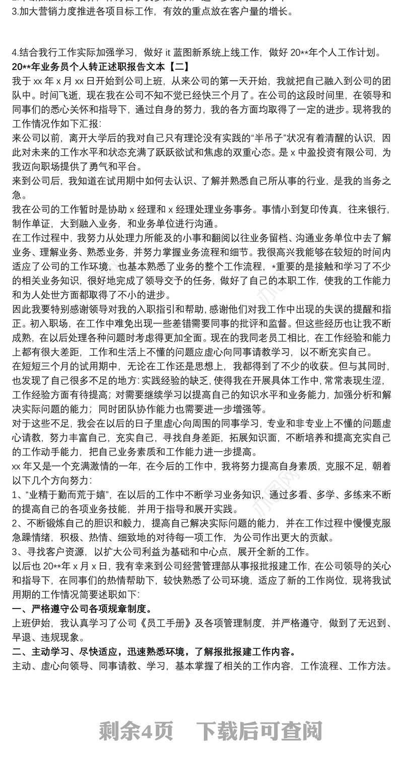 20xx年业务员个人转正述职报告文本