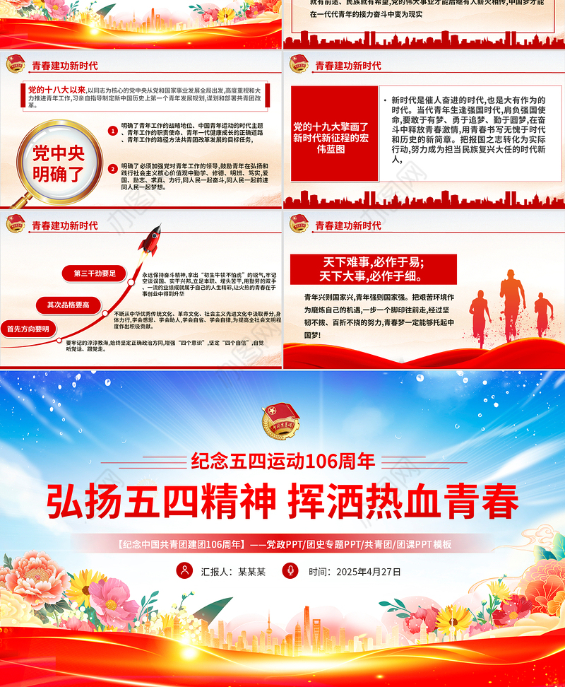 精美风2025纪念中国共青团106周年弘扬五四精神挥洒热血青春PPT下载