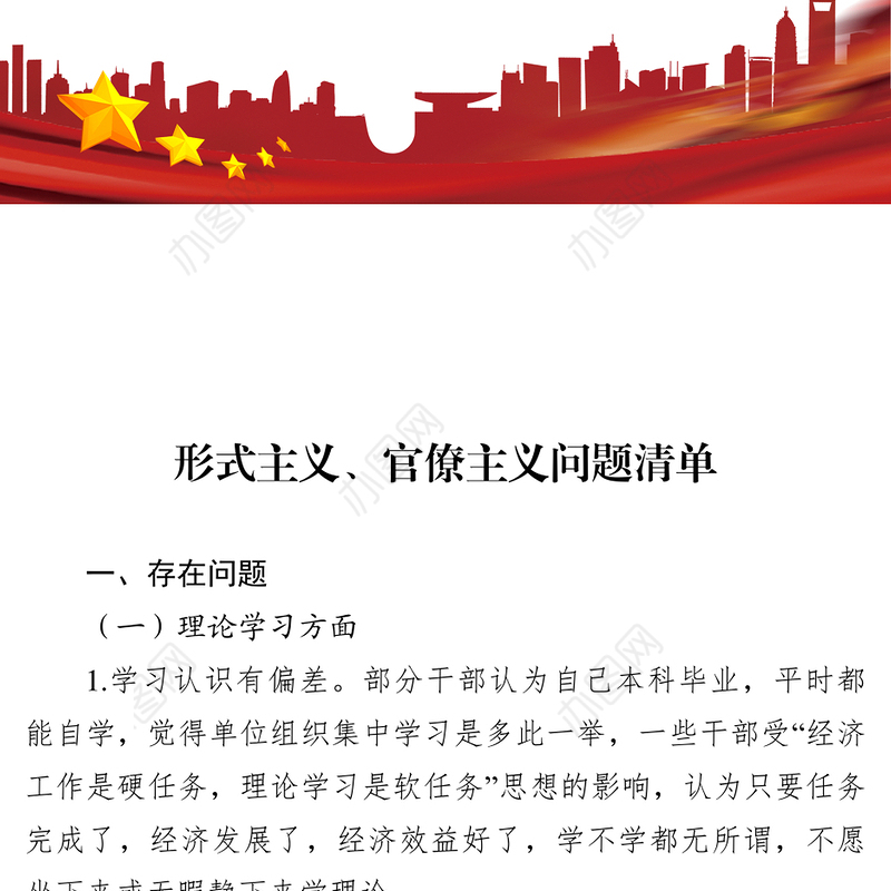 形式主义官僚主义问题清单领导干部个人整改清单