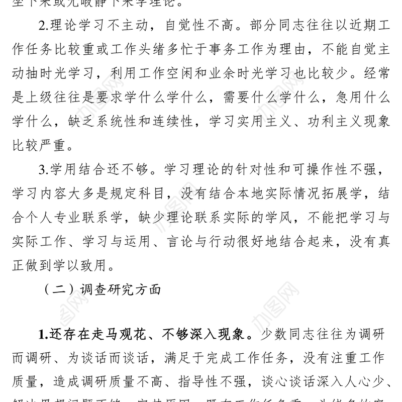 形式主义官僚主义问题清单领导干部个人整改清单