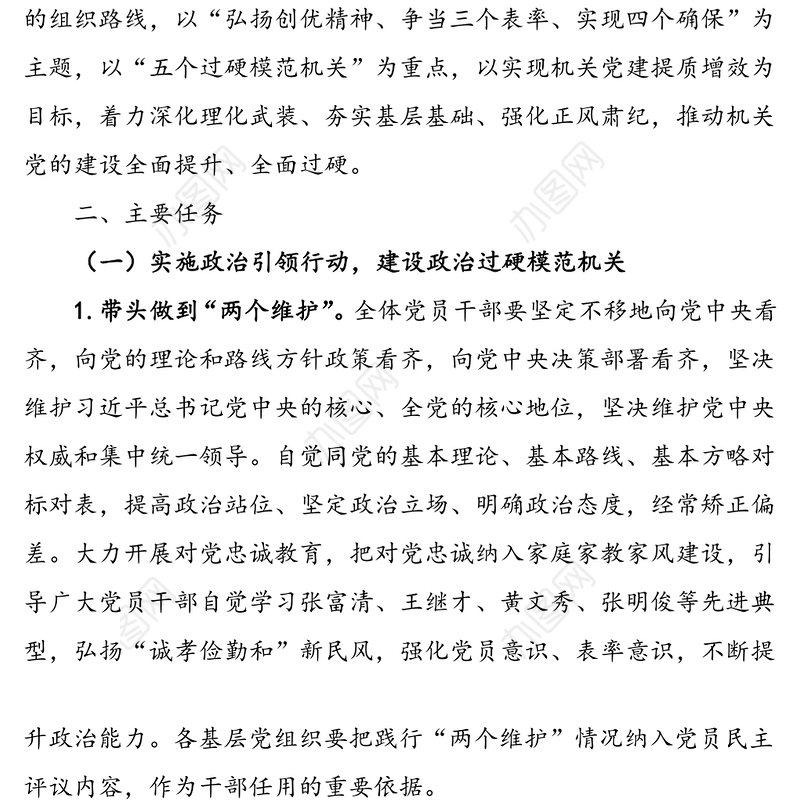 开展“建设模范机关”实施方案