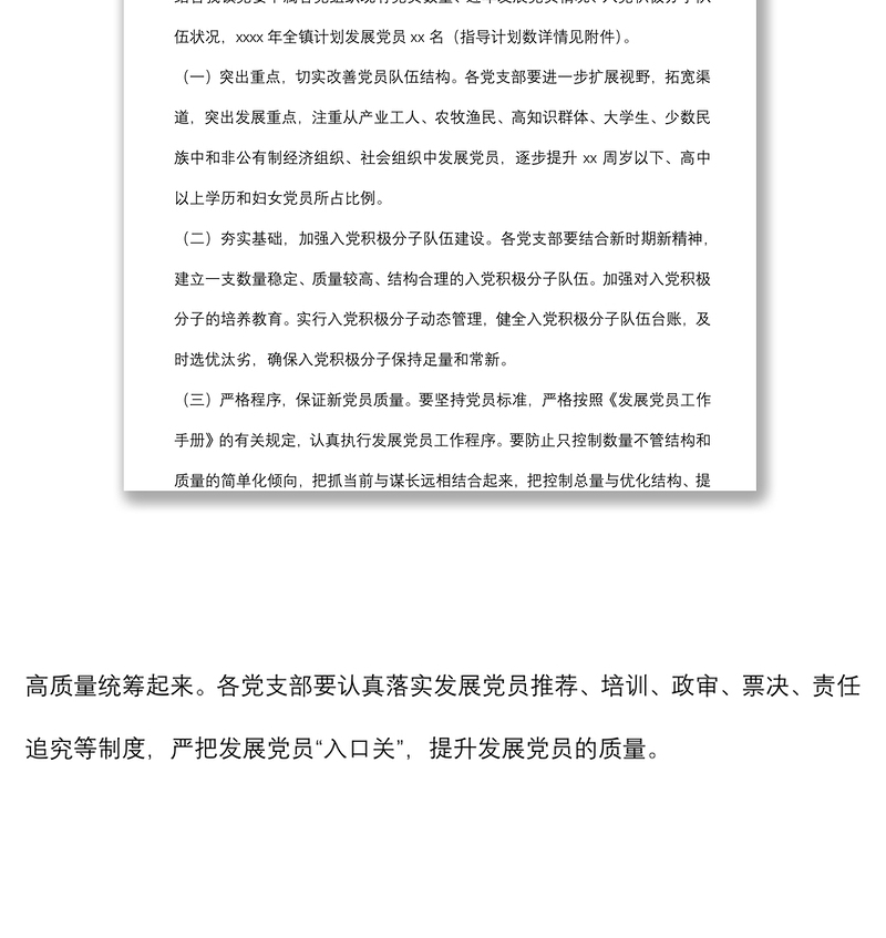 2022年发展党员工作计划（镇乡）