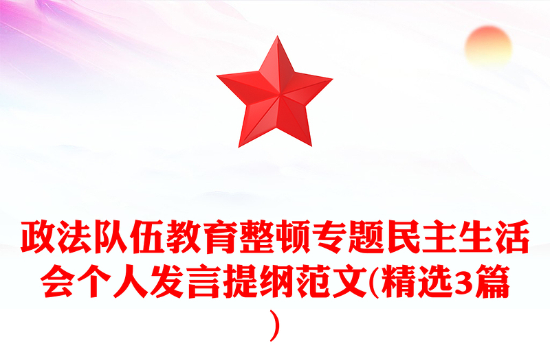 政法队伍教育整顿专题民主生活会个人发言提纲范文(精选3篇)