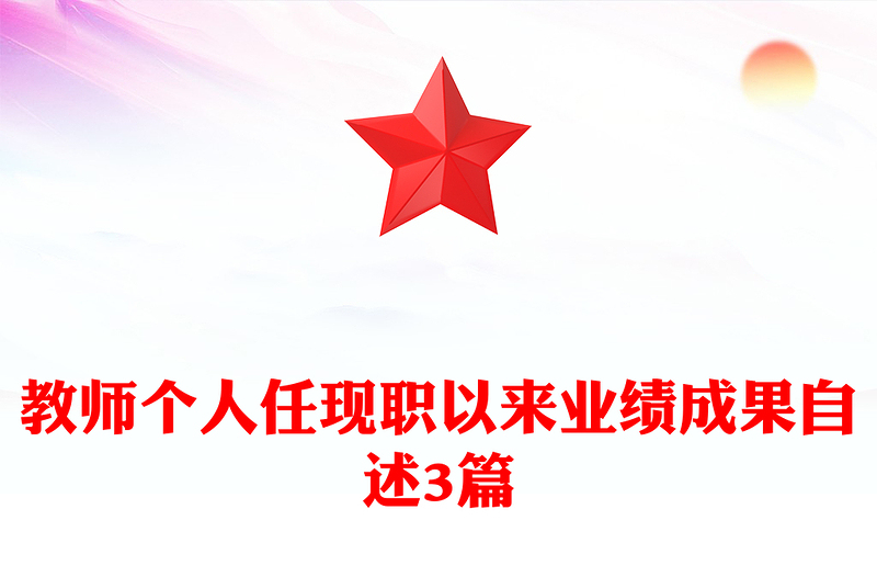 教师个人任现职以来业绩成果自述3篇