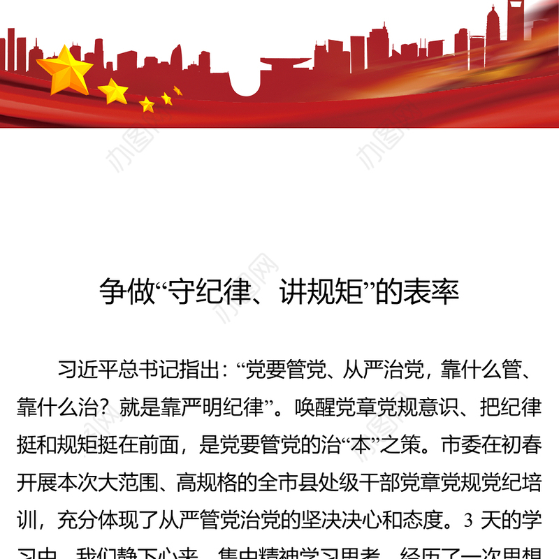 争做“守纪律讲规矩”的表率