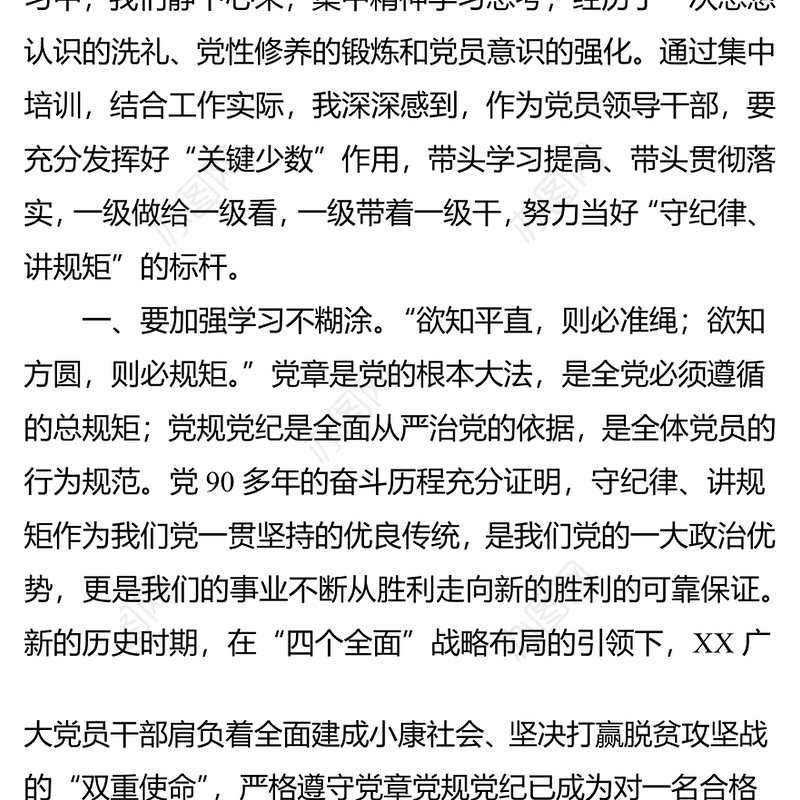 争做“守纪律讲规矩”的表率