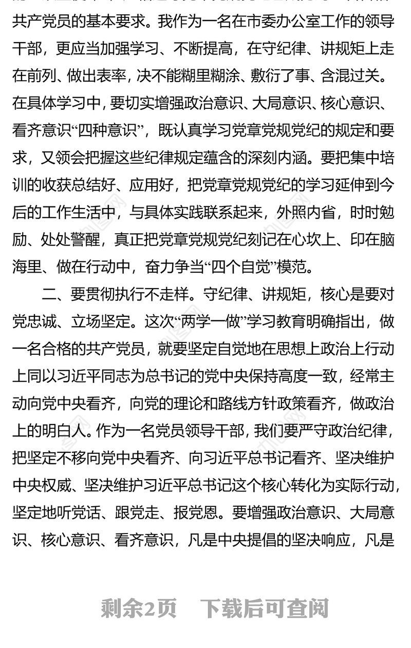 争做“守纪律讲规矩”的表率