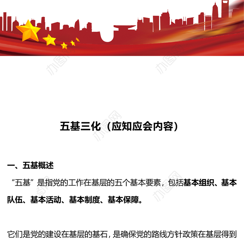五基三化应知应会内容PPT红色大气党的工作在基层的五个基本要素与三化内涵微党课课件(讲稿)