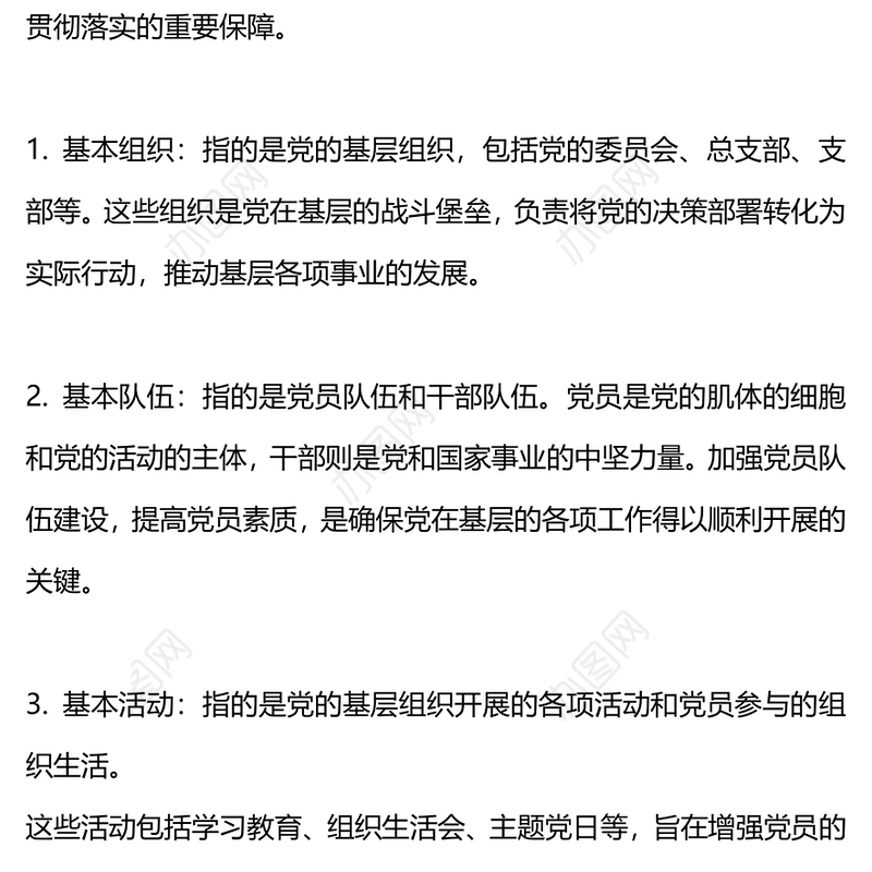 五基三化应知应会内容PPT红色大气党的工作在基层的五个基本要素与三化内涵微党课课件(讲稿)