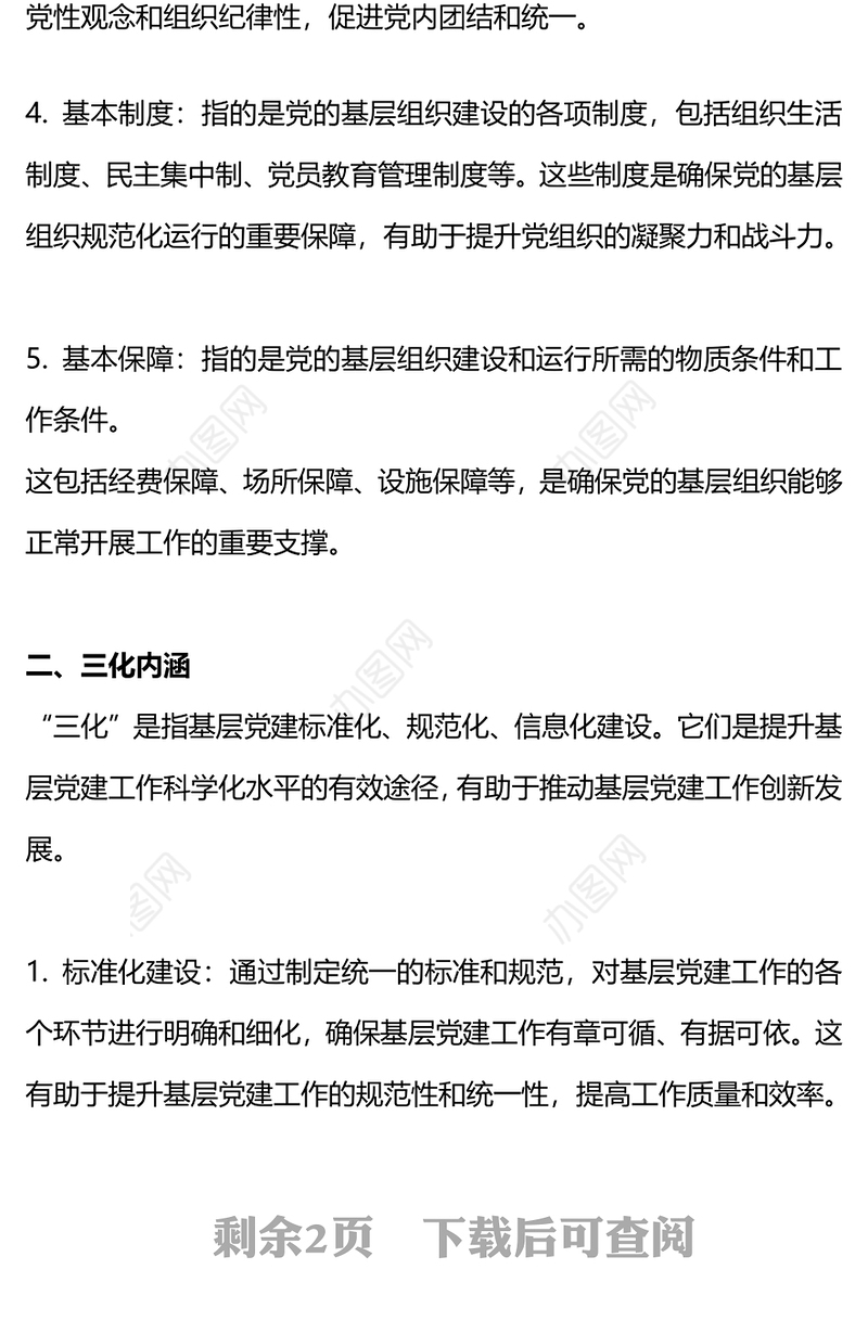五基三化应知应会内容PPT红色大气党的工作在基层的五个基本要素与三化内涵微党课课件(讲稿)