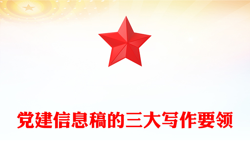 党建信息稿的三大写作要领