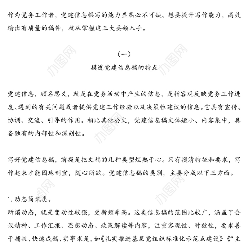 党建信息稿的三大写作要领