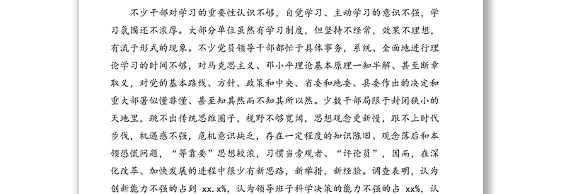 干部队伍思想建设情况调研报告