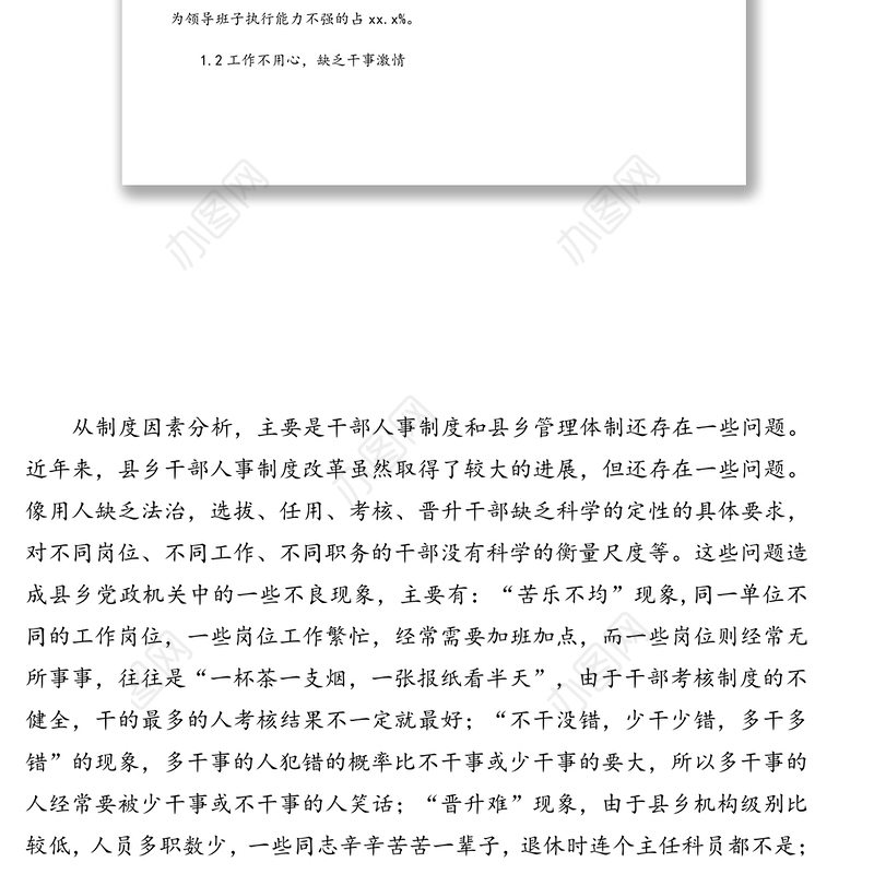 干部队伍思想建设情况调研报告